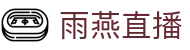 雨燕直播 - 足球篮球世界杯直播平台